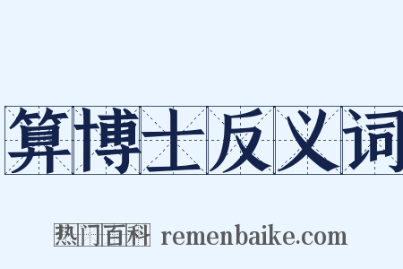 算博士反义词是什么意思的图片